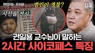 [#알쓸범잡2] (2시간) 국내 1호 프로파일러 권일용 교수가 말하는 사이코패스! 과학수사로 밝혀낸 범행 수법 | #편집자는