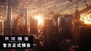 把頭抬起來【月球隕落】（MOONFALL） 正式預告 2月3日（週四）大年初三 IMAX同步震撼登場！