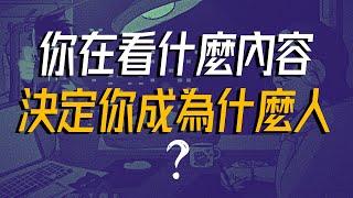 方法！你花最多時間看的內容決定了你的平均水平，一個立即提升思維水平的技巧 | 信息差 提升自我專注力