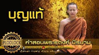 คำสอนพระธุดงค์นิรนาม "บุญแท้"หาได้ที่ไหน เมื่อไม่มีอะไรปรากฏตัวอยู่จริง