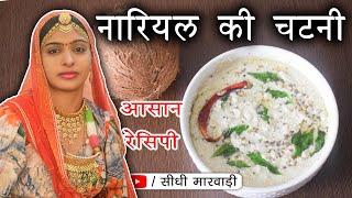 कच्चे नारियल की चटनी बनाने की विधि सीधी मारवाड़ी में | 5 MIN Coconut Chutney Recipe | Easy Recipe