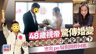 48歲視帝驚傳婚變！除婚戒獨自湊仔被全程拍下 突出po疑似開腔回應？｜星島頭條新聞｜視帝｜陳山聰｜何麗萍｜婚變｜結婚｜婚姻