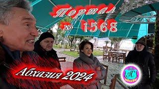 #Абхазия2024  6 февраляВыпуск №1568 Погода от Серого Волкавчера +8°ночью +9°море +11°