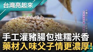 藥行二代捨秤拿鍋 融合阿嬤古早味與父親藥材配方 創新賣起糯米腸與雞湯 從擺攤到闖出名號 煮出父子間最暖的心意與默契!｜記者 李心嵐 吳文昌｜【台灣亮起來】20250605｜三立新聞台