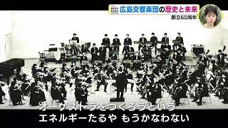 広島交響楽団の歴史と未来　創立60周年「広島にオーケストラがある意義をもう一度…」