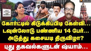 வெளியான ஆடியோ... உஷாராகும் ஸ்டாலின்... | Tharasu Shyam Interview | MKStalin | Anna University | FIR