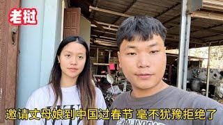 邀請老撾丈母娘到中國過春節，卻遭直接拒絕，理由讓女婿無話可說