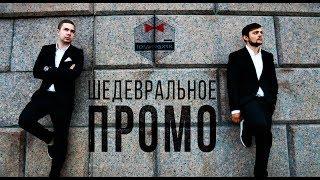 ГОЛЛИВУДИЧИ: ШЕДЕВРАЛЬНОЕ ПРОМО (АНТИХАЙП)