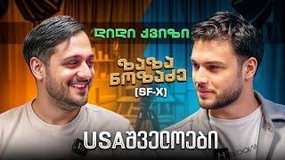 დიდი ქვიზი - ზაზა ნოზაძე @zazanozadze56 @usashveloebi