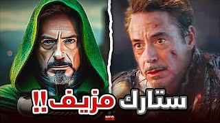 إزاي Tony Stark كان Doctor Doom في الـ MCU ؟ خطة مارفل مع Robert Downey Jr في Doomsday و Secret Wars