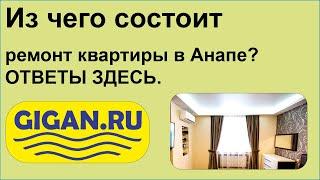 Из чего состоит ремонт квартиры в Анапе? ОТВЕТЫ ЗДЕСЬ.