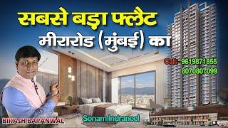 Indraneel By Sonam Builders || मीरा रोड मुंबई का सबसे बड़ा फ्लैट || Luxury #2bhk & #3bhk For Sale