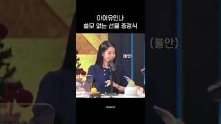 유인나가 아이유에게 주는 쓸모 없는 선물