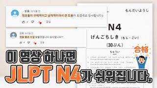 [JLPT N4] 2시간, 문제 유형 완벽 정리!(feat. JLPT 한권으로 끝내기)