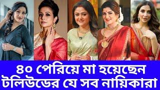 ৪০ পেরিয়ে মা হয়েছেন টলিউডের যে সব নায়িকারা | Bengali Actress Who Get Mom After 40 |