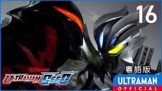 《超人捷德》第16集「世界終結開始之日」粵語版 -官方HD- / ULTRAMAN GEED Episode 16 Cantonese ver.