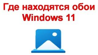 Где находятся обои Windows 11