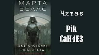 Марта Веллс - Всі Системи: Небезпека. (Аудіокнига Українською)