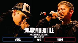 龍鬼 vs 裂固｜凱旋MC Battle THE GIANT KILLING at 豊洲PIT 【全試合ABEMAで配信中】