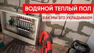 Водяной теплый пол. Как мы его  укладываем