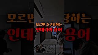모르면 호구당하는 인테리어 용어 #인테리어 #인테리어디자인