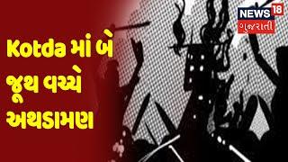 Breaking News | Nakhtrana | kotda માં બે જૂથ વચ્ચે અથડામણ | News18 Gujarati