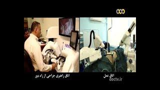 Iran Sina Robotics & Medical Innovators co. made Sina Surgeon Robot ربات جراح سينا ساخت ايران