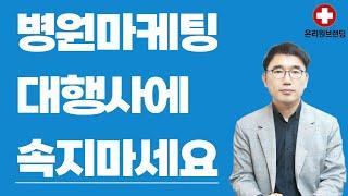 병원마케팅, 대행사에 더 이상 속지마세요!!