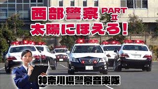 神奈川県警察音楽隊 西部警察 PARTⅡ ～ 太陽にほえろ! / クイーンズスクエア横浜 2024