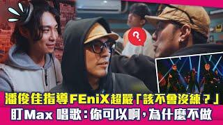 《音樂主理人》潘俊佳指導FEniX超嚴「該不會沒練？」　盯Max唱歌：你可以啊，為什麼不做