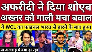 Pak Media Crying Shahid Afridi Fight With Shoaib Akhtar After Lost WCL Final | Pak Reacts