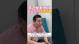 현직 요양보호사 피셜 주간보호센터 인기 프로그램
