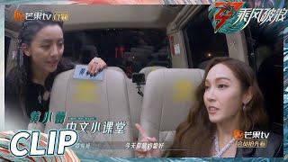 黄小蕾爆笑教Jessica郑秀妍中文 一个敢教一个敢学！《乘风破浪》Sisters Who Make Waves S3丨Hunan TV