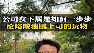 公司那些女下属是怎么一步步沦陷为油腻上司的玩物的