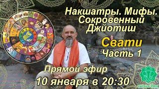 Накшатры. Мифы. Сокровенный Джйотиш. Запоминаем накшатры. Свати. Часть 1