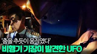 【브이로그를 찍던 항공기 기장이  UFO를 촬영?】 24년 8월, 26만 유튜브 채널에 공개된 충격영상ㅣ일요미스테리극장