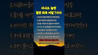 의사도 놀란 혈관 회복 비밀 7가지#혈관건강#시니어건강정보   수명연장