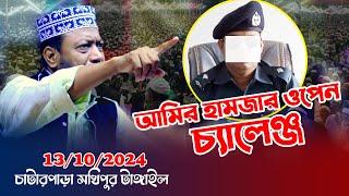 বগুড়ার ওসিকে আমির হামজার ওপেন চ্যালেঞ্জ | চাটারপাড়া সখিপুর, টাঙ্গাইল | mbri tv