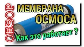 МЕМБРАНА ОБРАТНОГО ОСМОСА или КАК ОНА ФИЛЬТРУЕТ ВОДУ | ОБЗОР