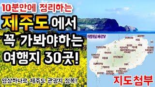 국내여행 제주도에서 꼭 가봐야 하는 여행지 30곳! 영상하나로 정리해봤습니다 Jeju Island