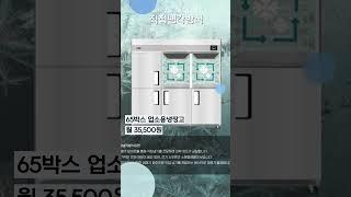 지나칠 수 없는 가격 월 35,500원_[유니크] 65박스 업소용냉장고 UDS-65RFAR