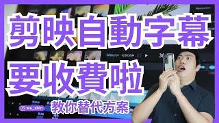 緊急通知！剪映電腦版自動上字幕功能要收費啦！該怎麼辦？教你解決方法與替代方案！免費使用自動上字幕功能