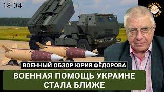 Военная помощь Украине стала ближе