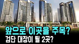 앞으로 여기가 대장아파트! 검단에서 주목해야 할 역세권 분양예정 아파트 2곳