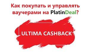 Как покупать и управлять ваучерами на PlatinDeal? PLCU. Ирина Кириковская