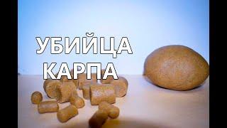 Насадка УБИЙЦА КАРАСЯ КАРПА и всей МИРНОЙ РЫБЫ