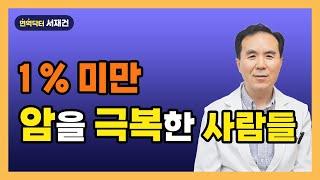 암을 이겨낸 1% 미만의 사람들