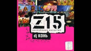 DJ Конь – Z15 Республика Каzантип(2007)