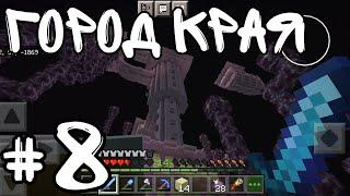 Minecraft PE Выживание #8 - Город края