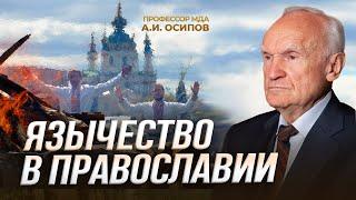 Язычество в Православии / А.И. Осипов